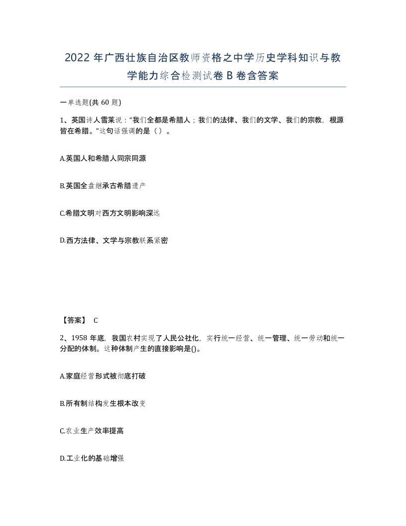 2022年广西壮族自治区教师资格之中学历史学科知识与教学能力综合检测试卷B卷含答案