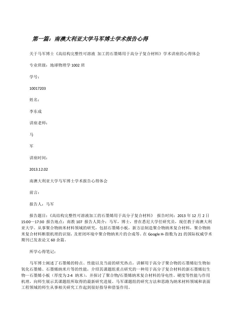 南澳大利亚大学马军博士学术报告心得[修改版]