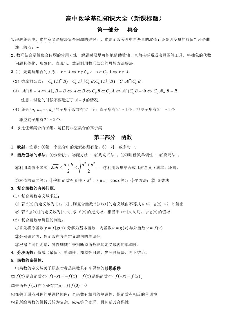 高中数学基础知识大全全国新课标版资料