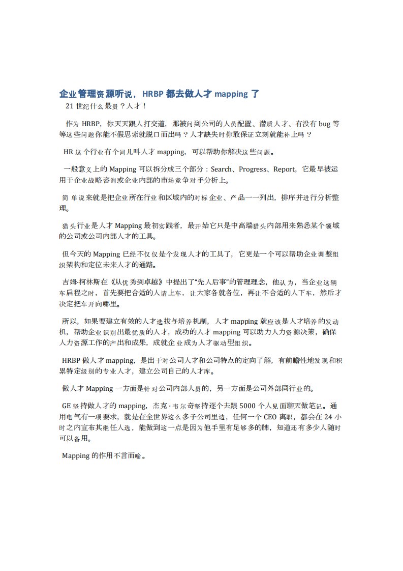 听说，HRBP都去做人才mapping了