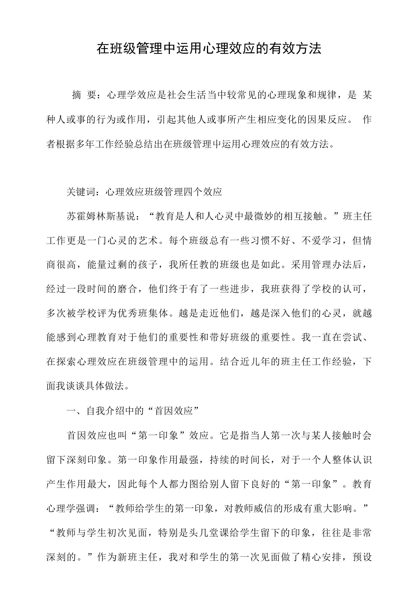 在班级管理中运用心理效应的有效方法