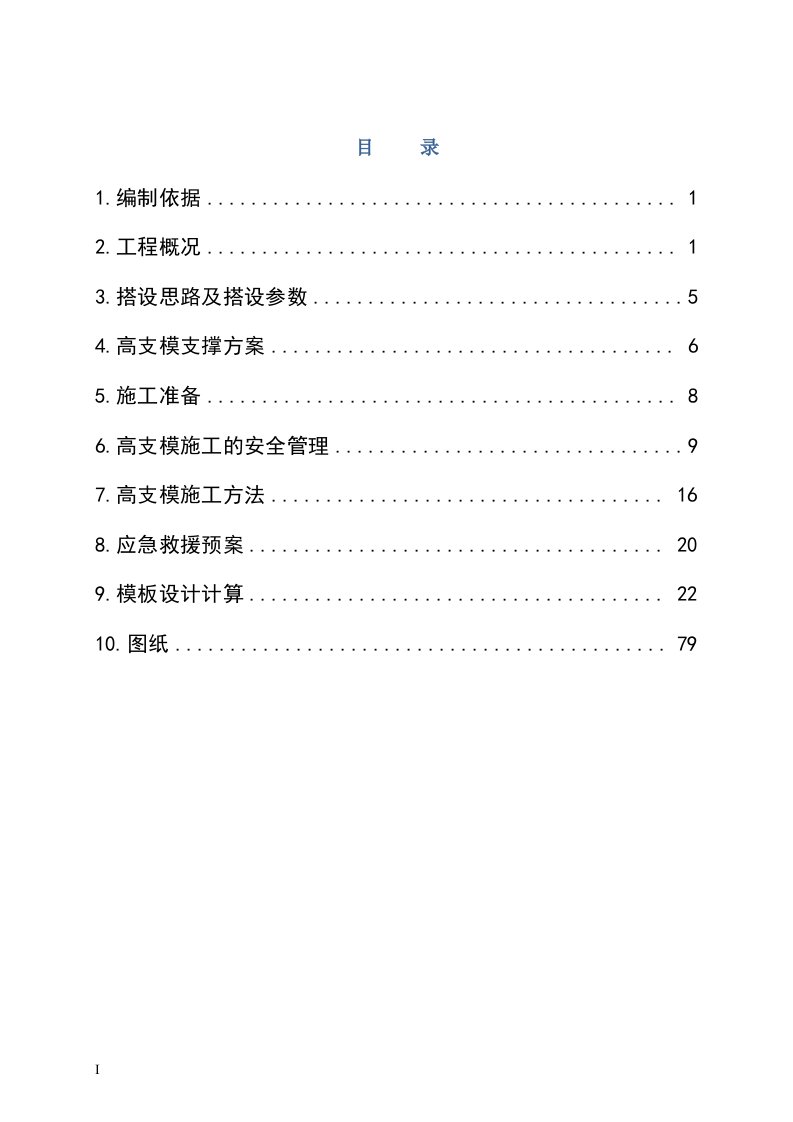 钢管架高支模的施工方案