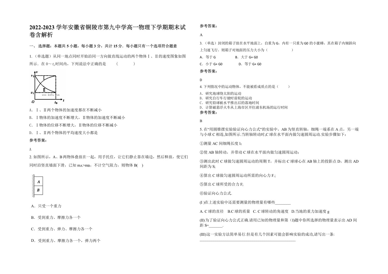 2022-2023学年安徽省铜陵市第九中学高一物理下学期期末试卷含解析