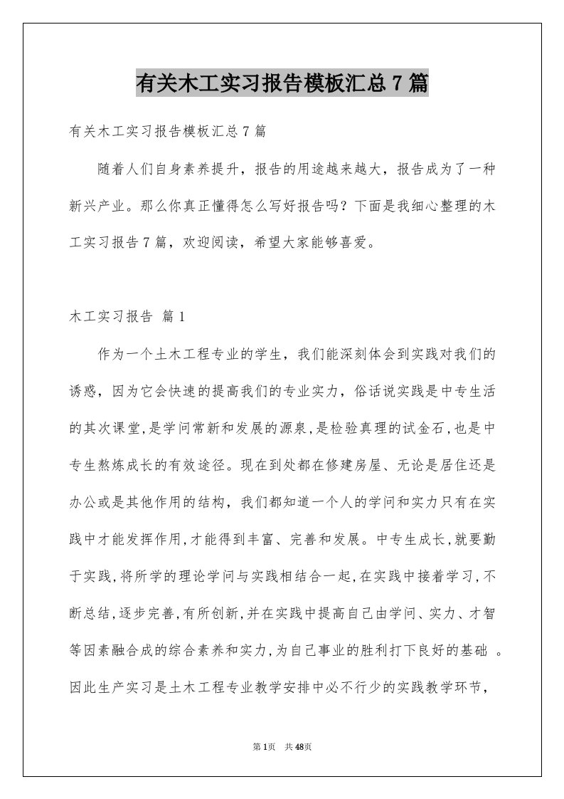 有关木工实习报告模板汇总7篇