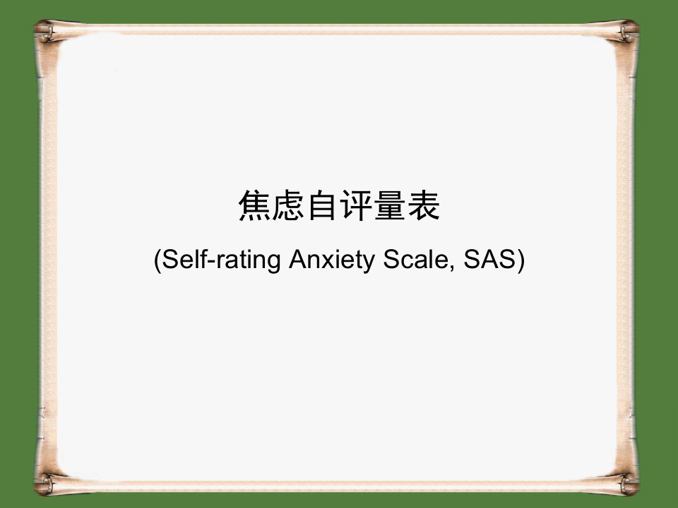 焦虑自评量表-sas(ppt23)