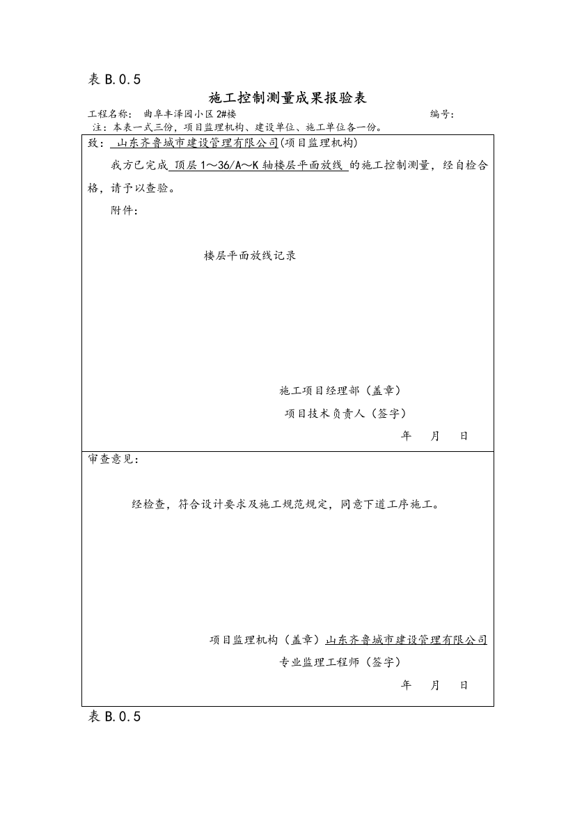 表B.0.5施工控制测量成果报验表