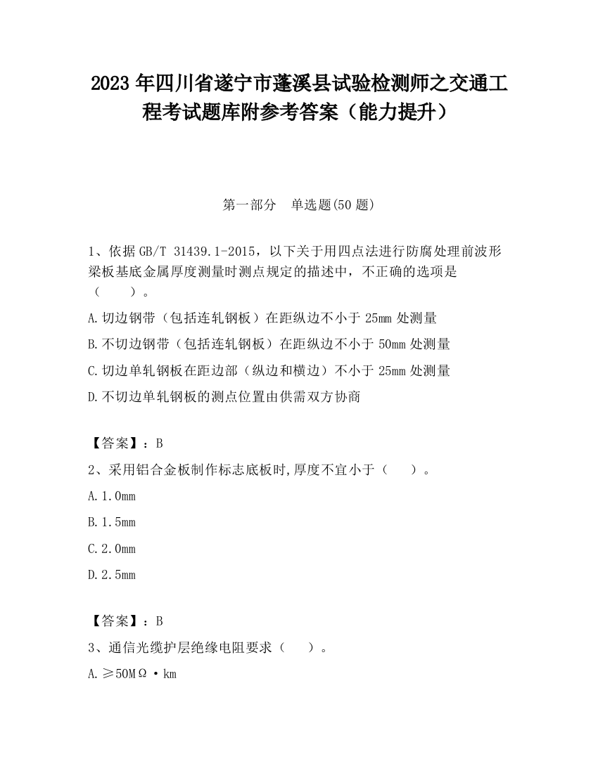 2023年四川省遂宁市蓬溪县试验检测师之交通工程考试题库附参考答案（能力提升）