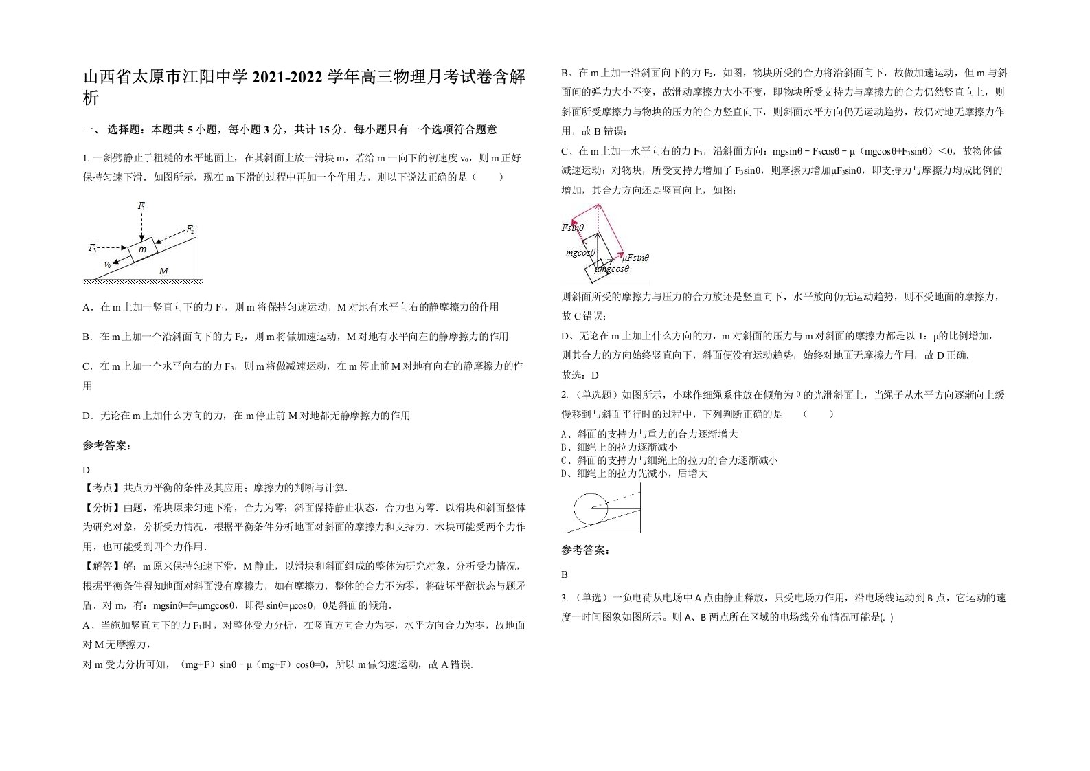 山西省太原市江阳中学2021-2022学年高三物理月考试卷含解析