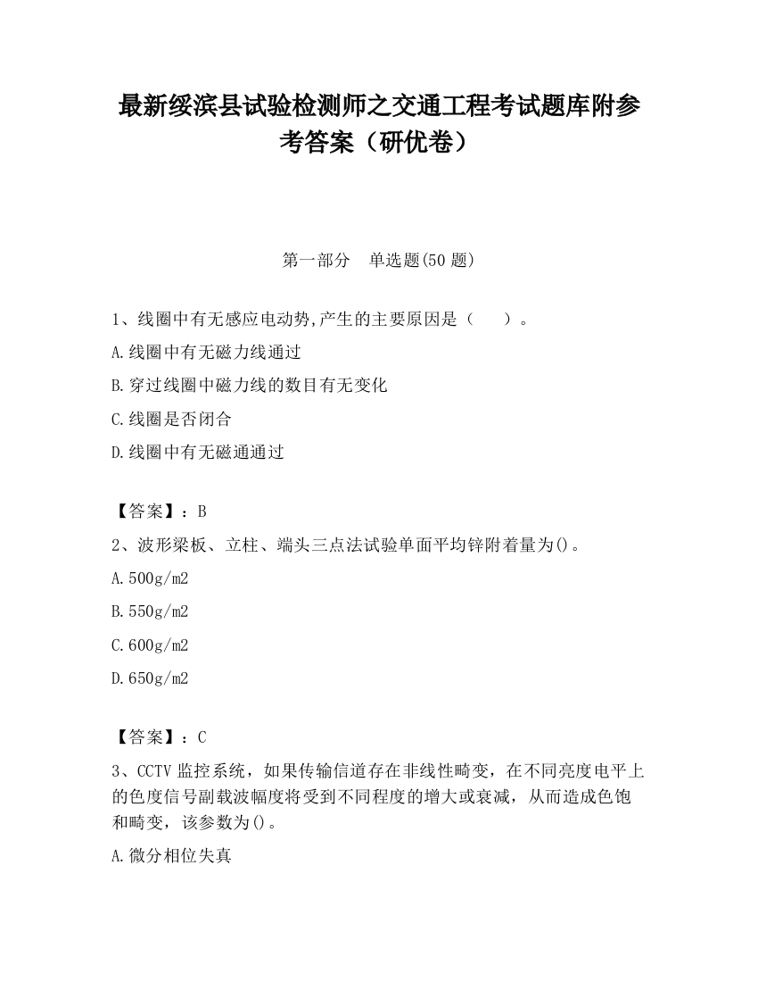 最新绥滨县试验检测师之交通工程考试题库附参考答案（研优卷）