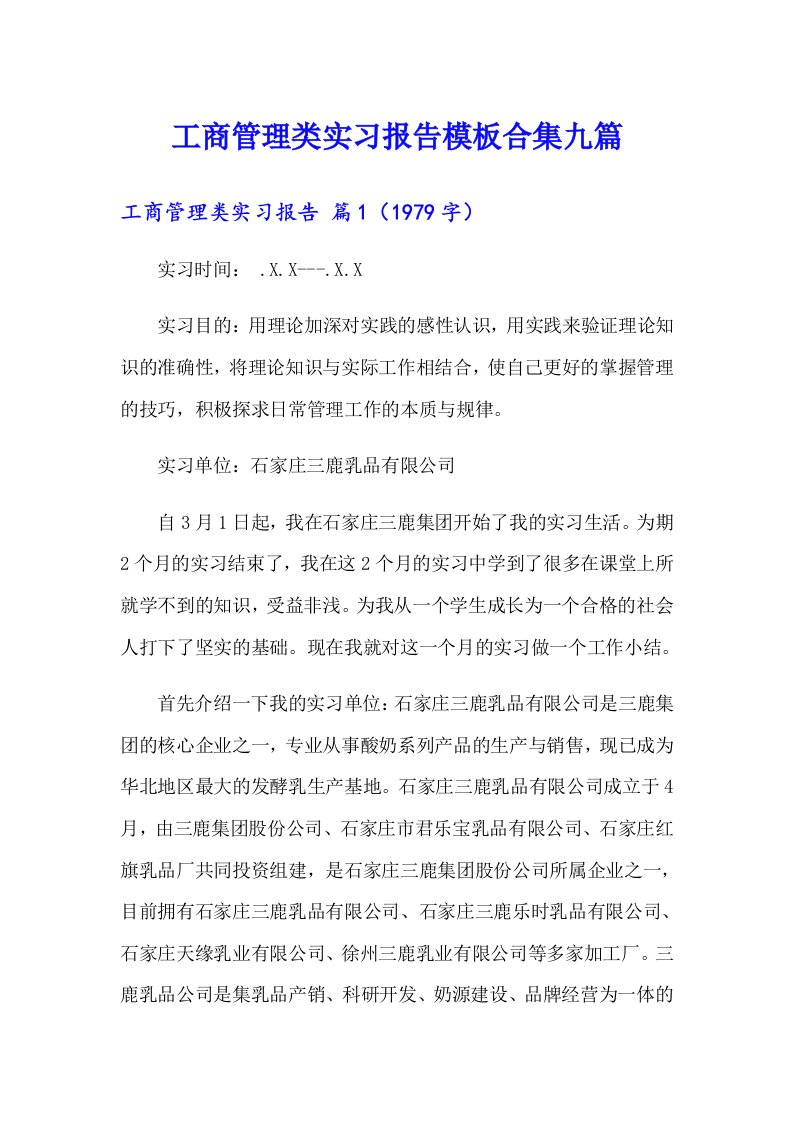 工商管理类实习报告模板合集九篇