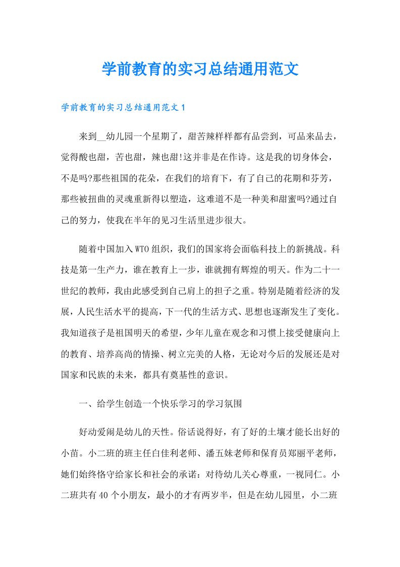 学前教育的实习总结通用范文