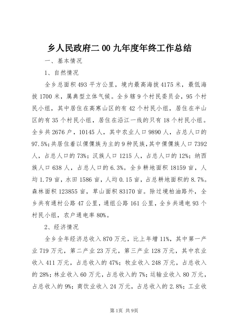 6乡人民政府二00九年度年终工作总结