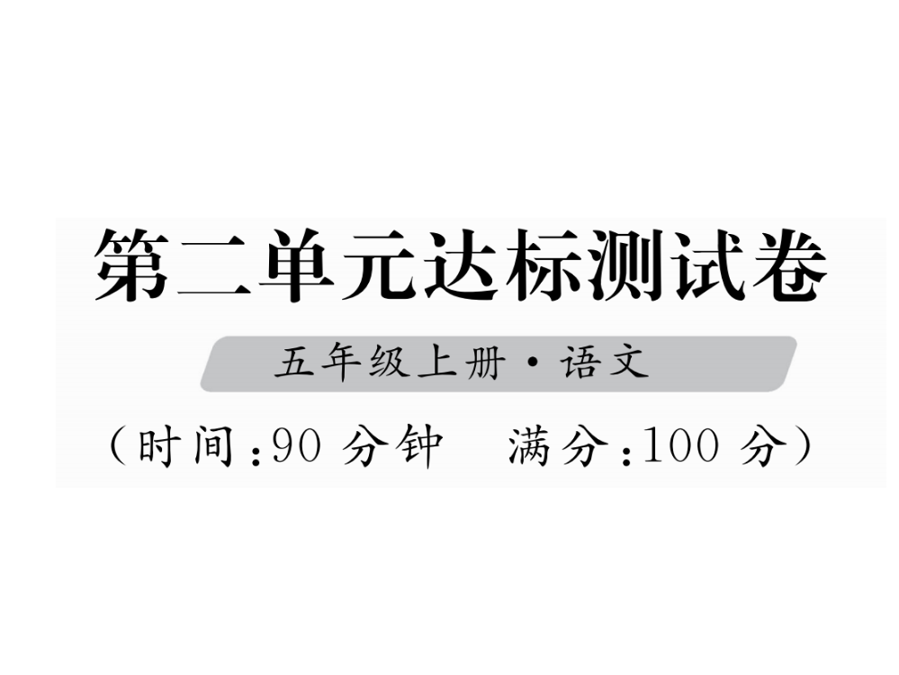 五级上册语文课件－第2单元达标测试卷｜人教新课标