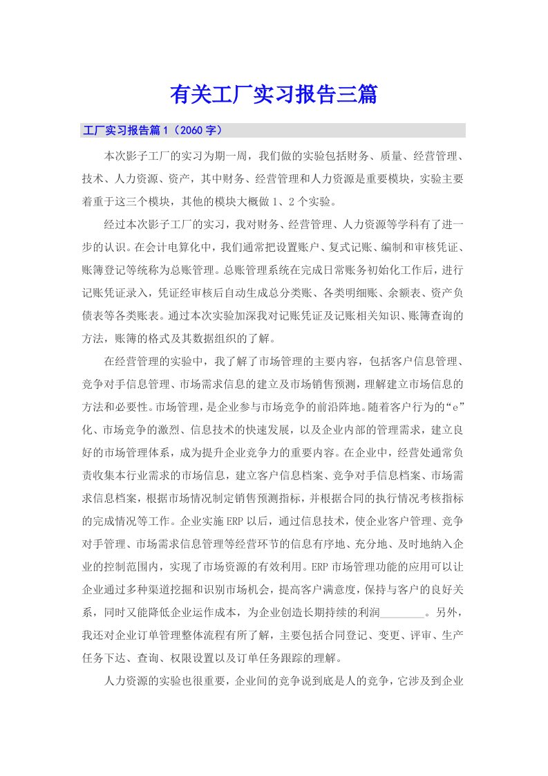 有关工厂实习报告三篇