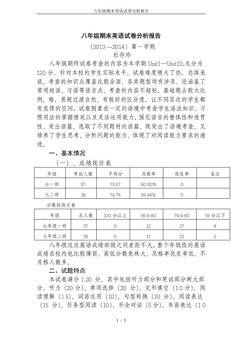 八年级期末英语试卷分析报告