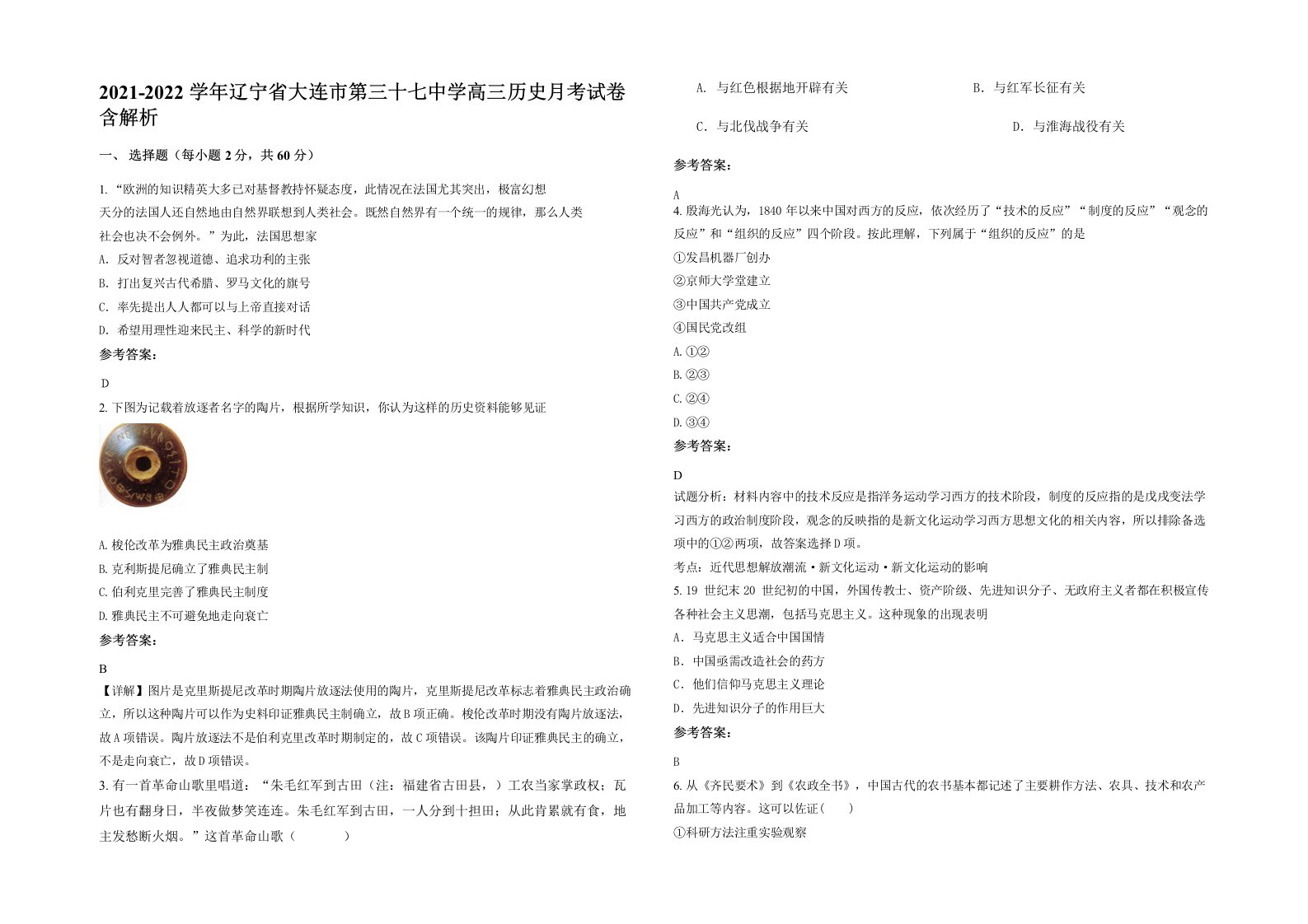 2021-2022学年辽宁省大连市第三十七中学高三历史月考试卷含解析