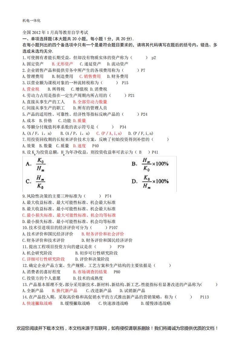 工程经济历年自考真题与答案