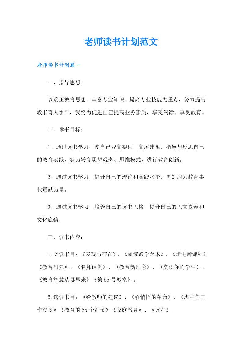 老师读书计划范文