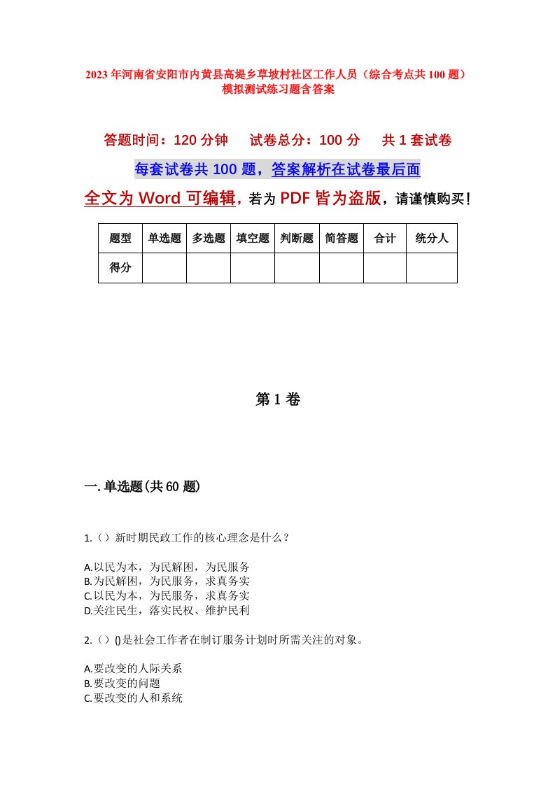 2023年河南省安阳市内黄县高堤乡草坡村社区工作人员综合考点共100题模拟测试练习题含答案