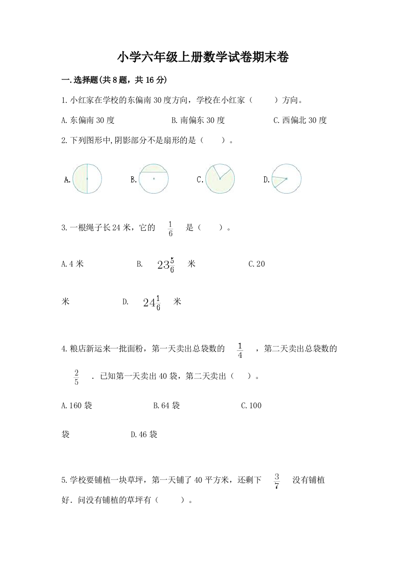 小学六年级上册数学试卷期末卷【考点梳理】