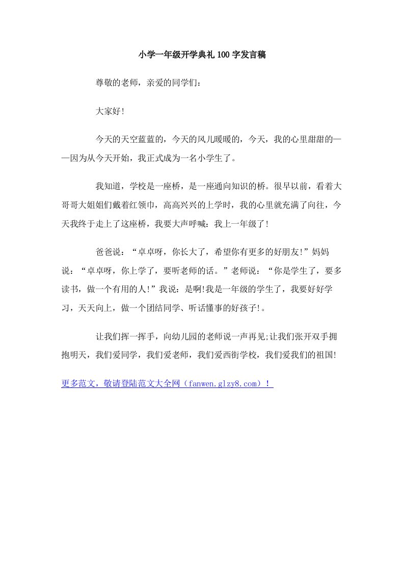 小学一年级开学典礼100字发言稿.doc