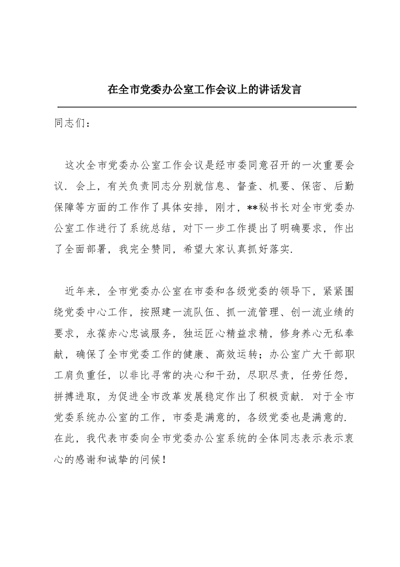 在全市党委办公室工作会议上的讲话发言