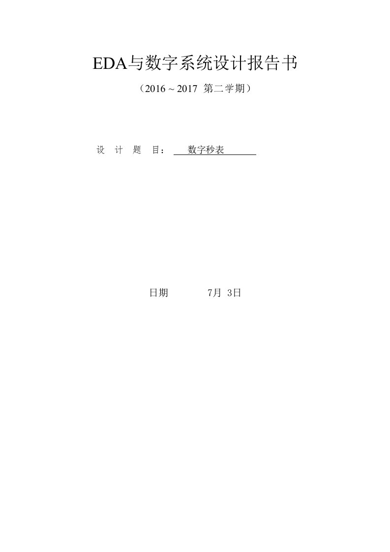 EDA与数字系统设计报告数字秒表