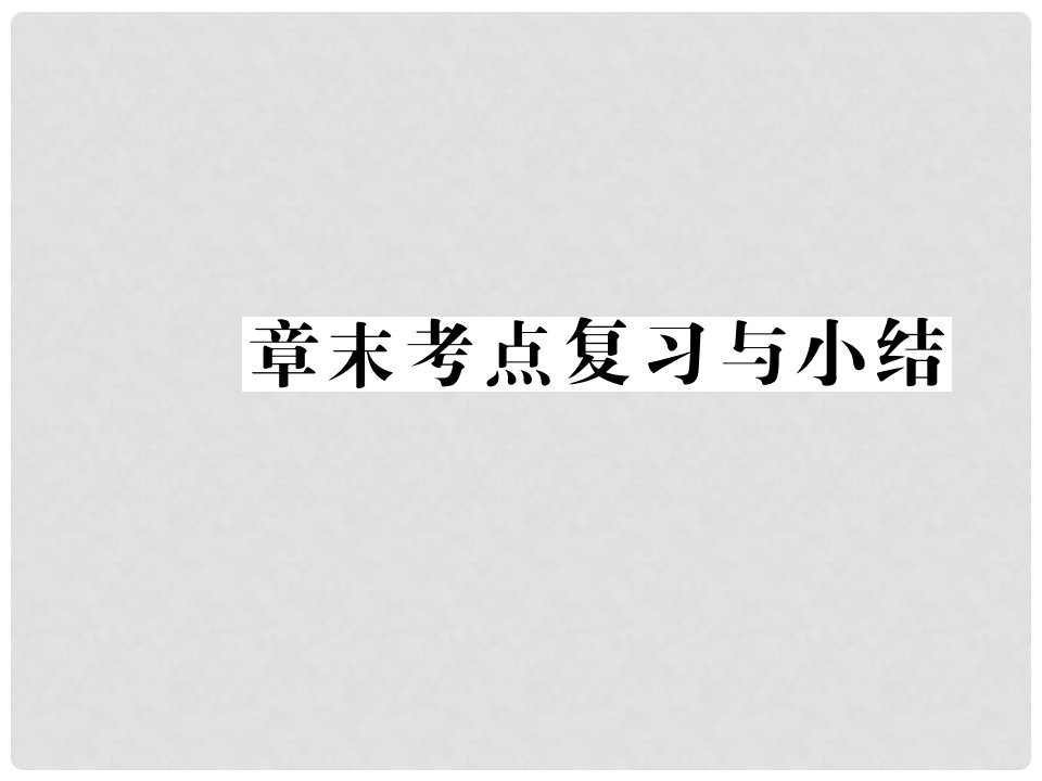 八年级数学下册