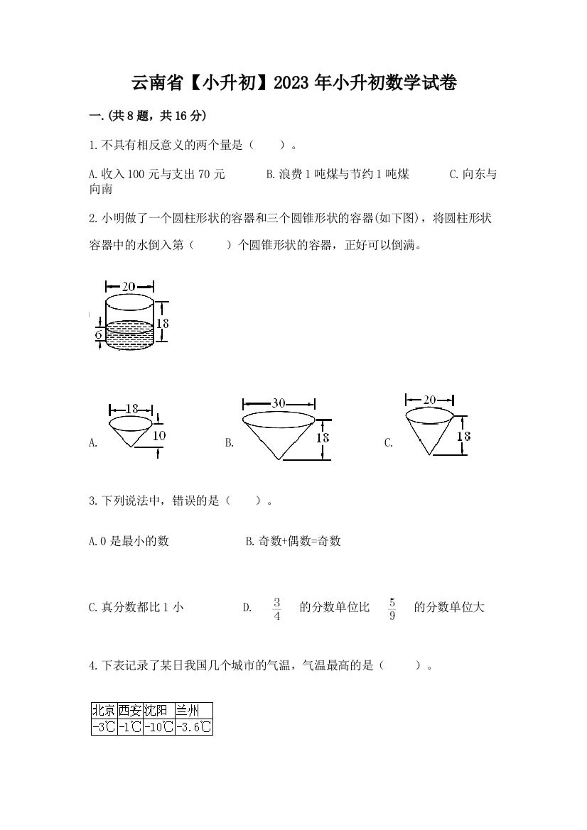 云南省【小升初】2023年小升初数学试卷含答案【培优a卷】