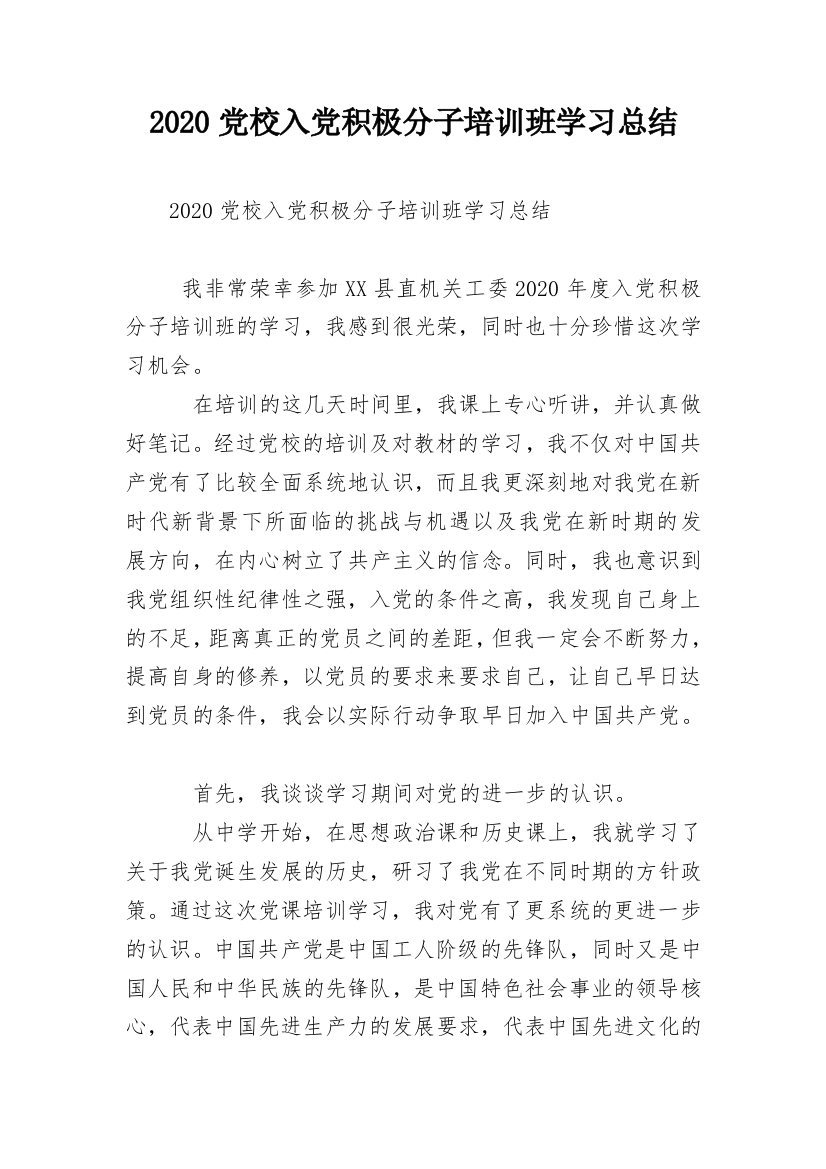 2020党校入党积极分子培训班学习总结