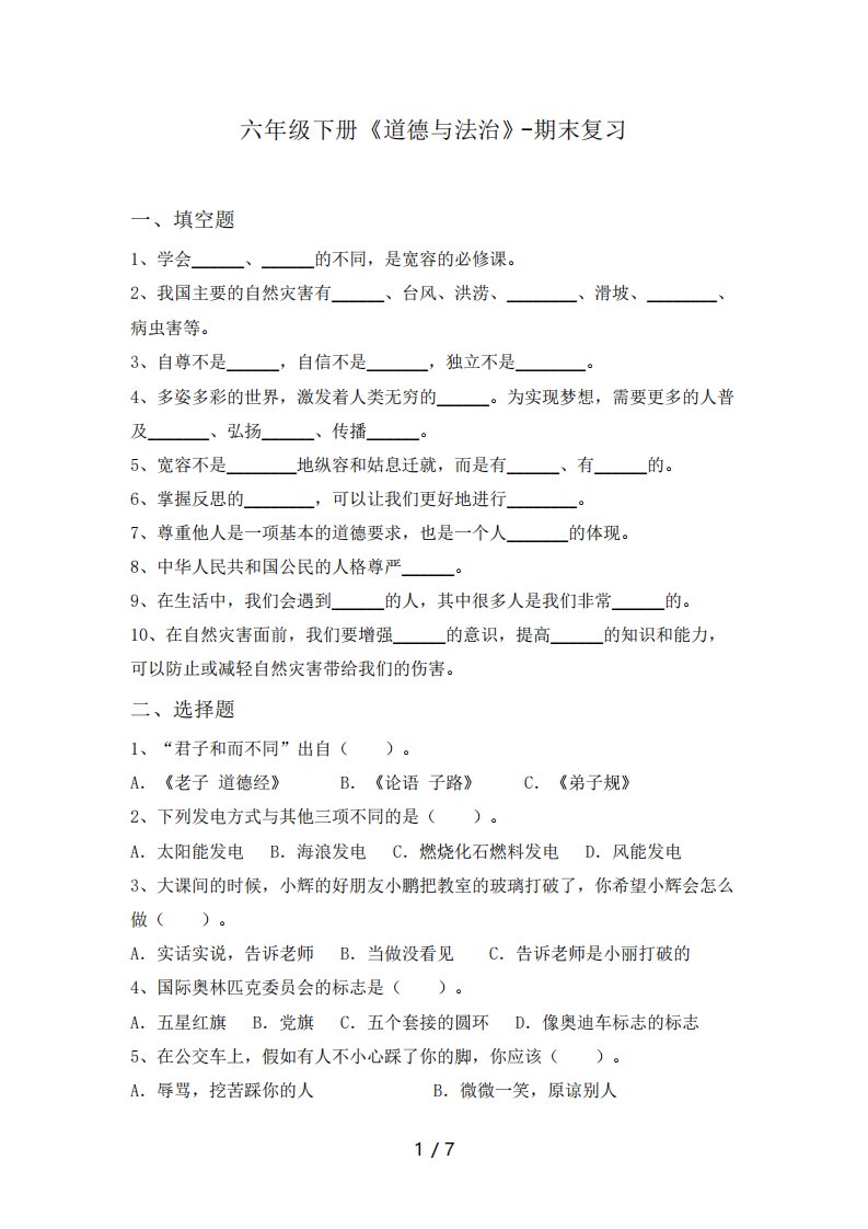 部编版小学道德与法治六年级下册期末复习试题