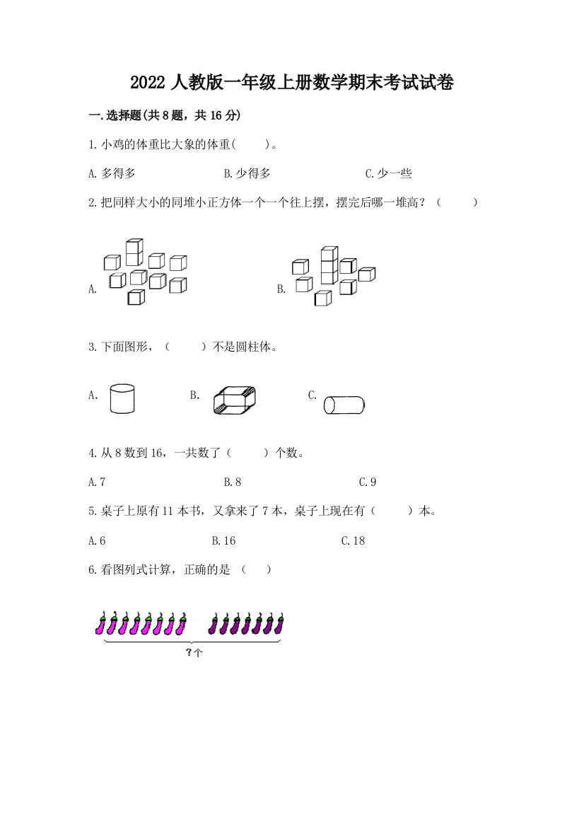 2022人教版一年级上册数学期末考试试卷附参考答案（实用）