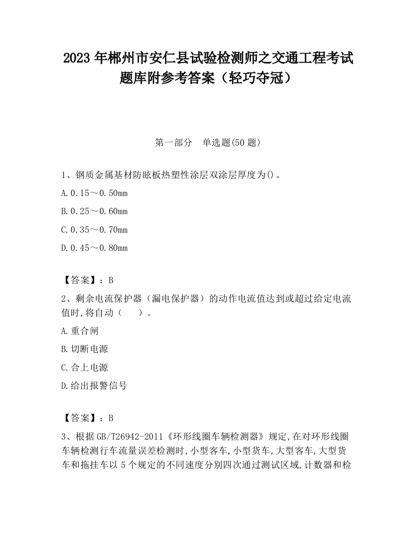 2023年郴州市安仁县试验检测师之交通工程考试题库附参考答案（轻巧夺冠）