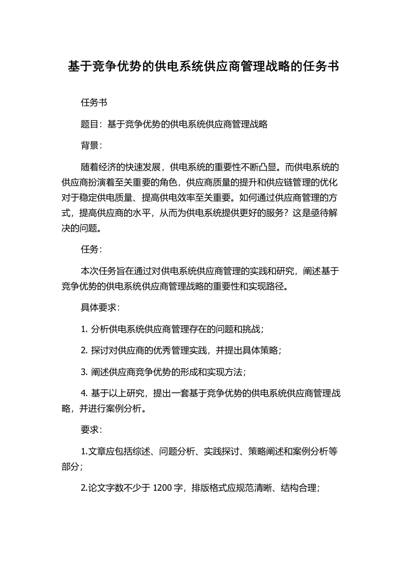 基于竞争优势的供电系统供应商管理战略的任务书