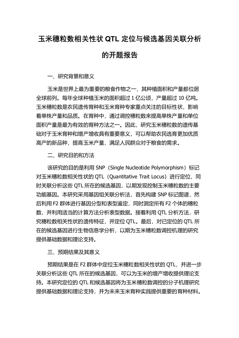 玉米穗粒数相关性状QTL定位与候选基因关联分析的开题报告