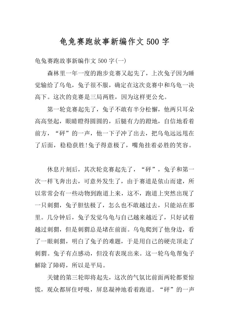 龟兔赛跑故事新编作文500字