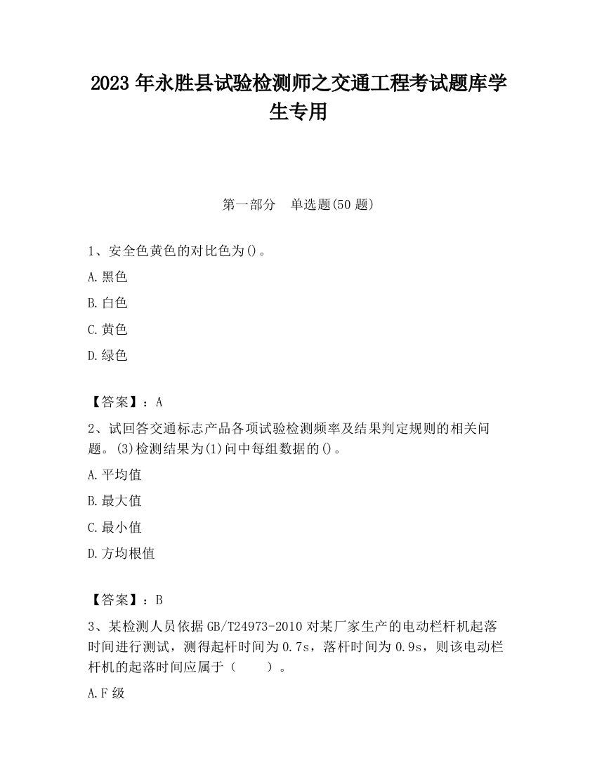 2023年永胜县试验检测师之交通工程考试题库学生专用