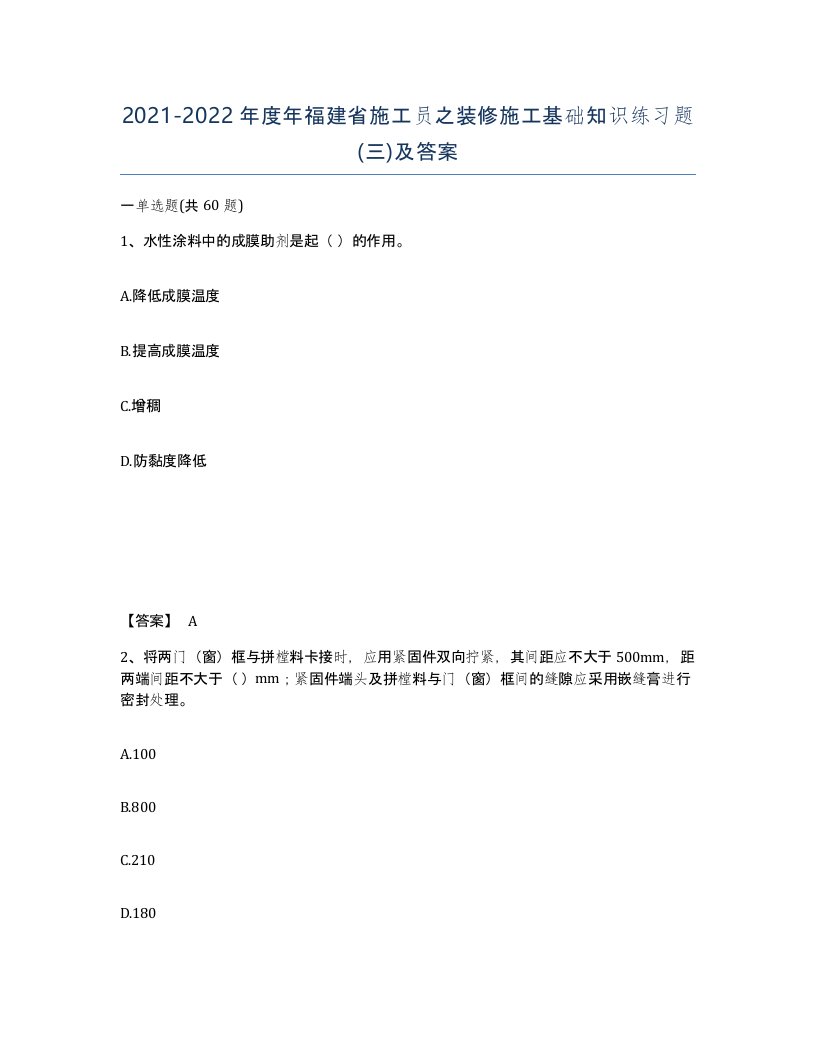 2021-2022年度年福建省施工员之装修施工基础知识练习题三及答案