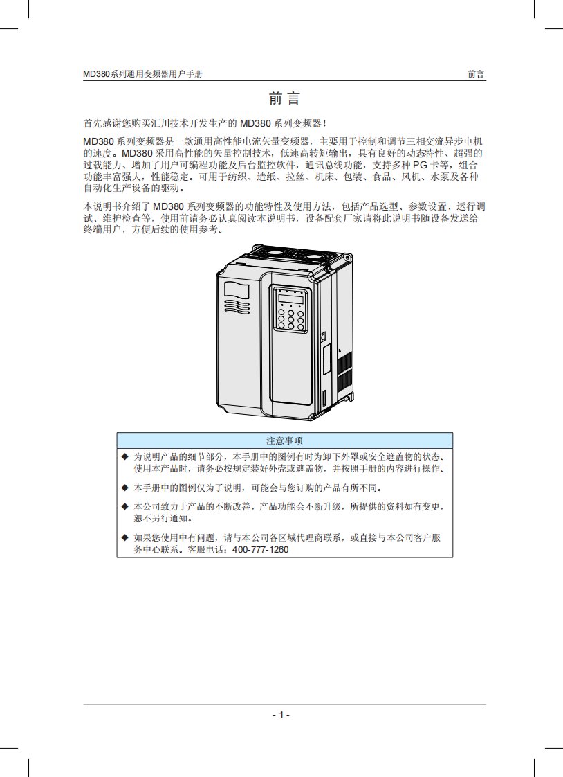 《汇川—MD380高性能矢量变频器说明书V1.3》.pdf