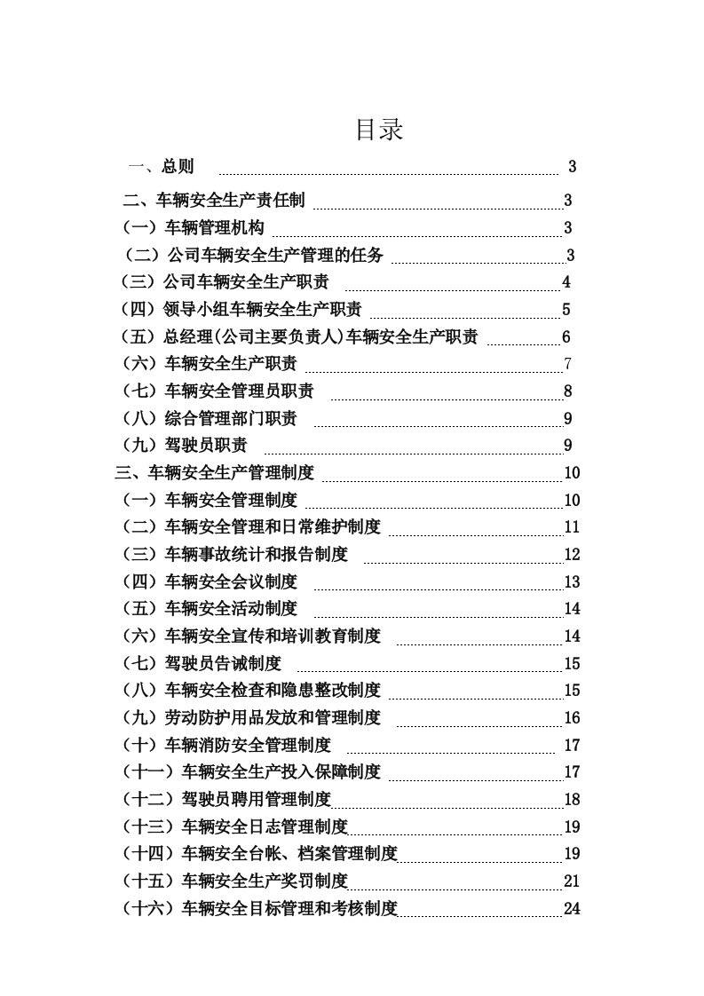 《货运物流企业安全生产管理制度》