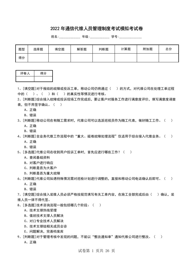 2022年通信代维人员管理制度考试模拟考试卷