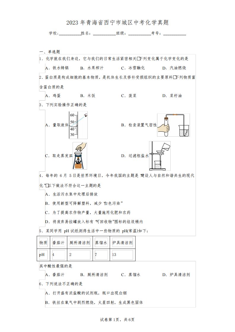 2023年青海省西宁市城区中考化学真题(含答案解析)