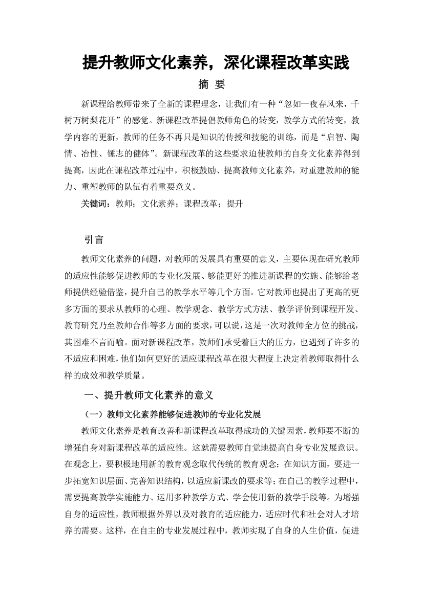 提升教师文化素养，深化课程改革实践新建