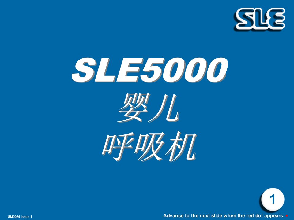 呼吸机SLE-5000使用说明演示文稿