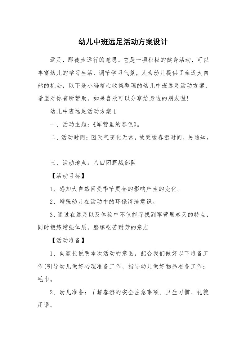 办公文秘_幼儿中班远足活动方案设计