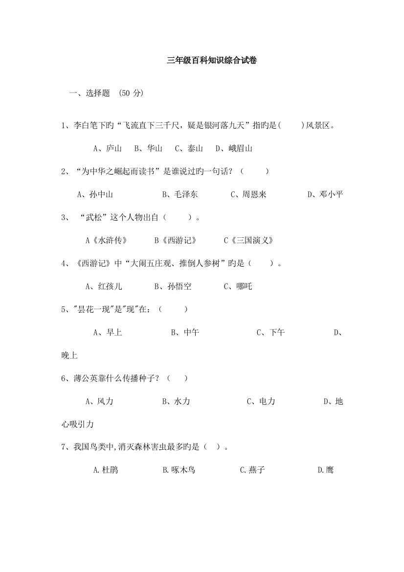 2023年小学三年级百科知识竞赛题