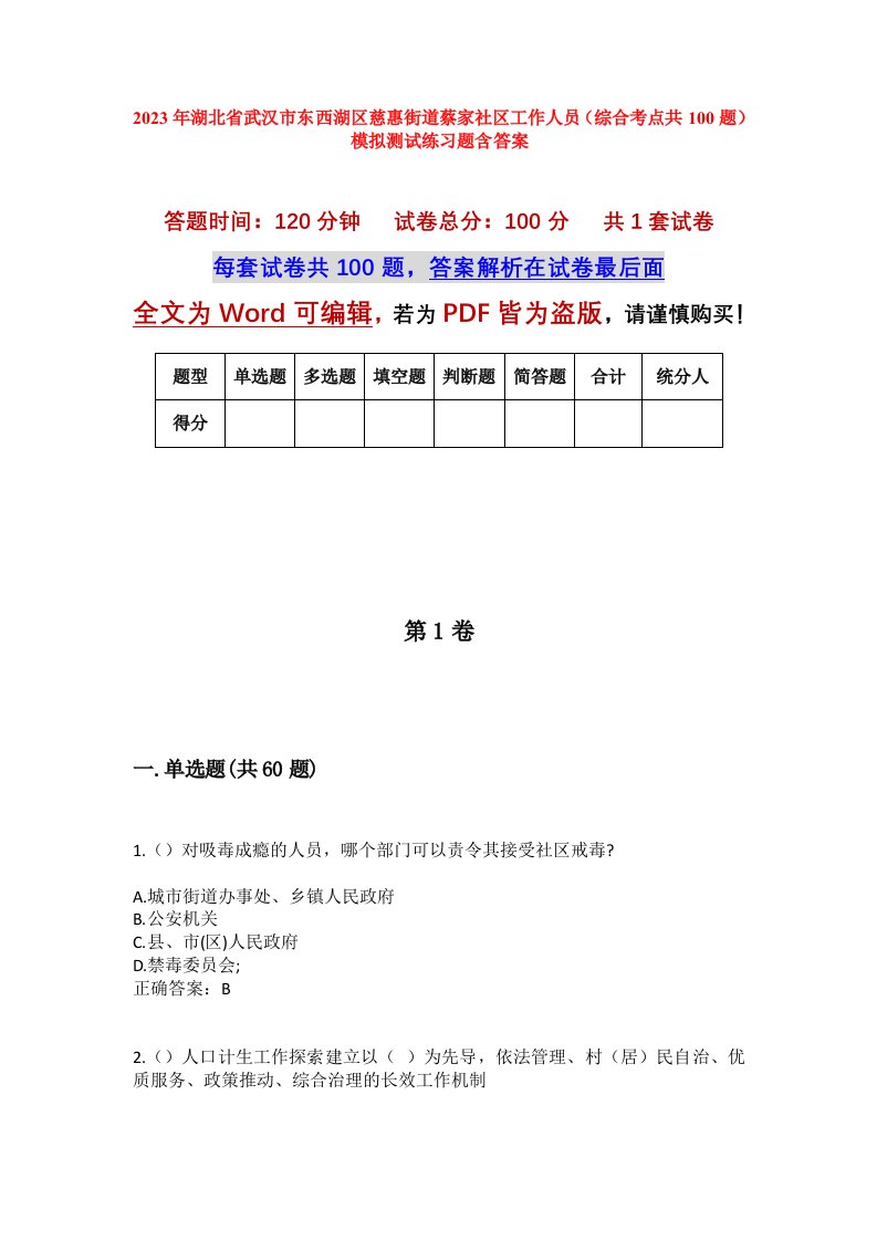 2023年湖北省武汉市东西湖区慈惠街道蔡家社区工作人员综合考点共100题模拟测试练习题含答案