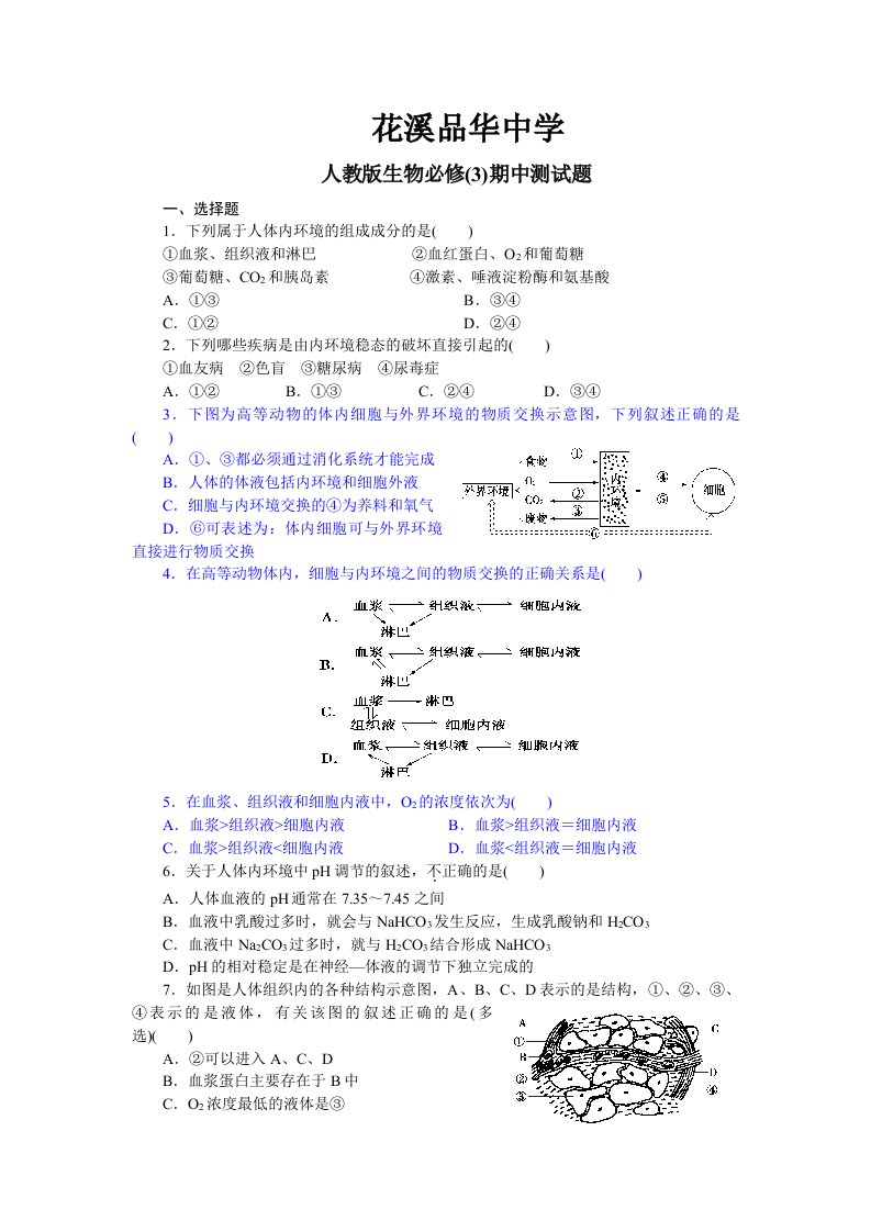 高中生物必修三第一、二、三章测试题