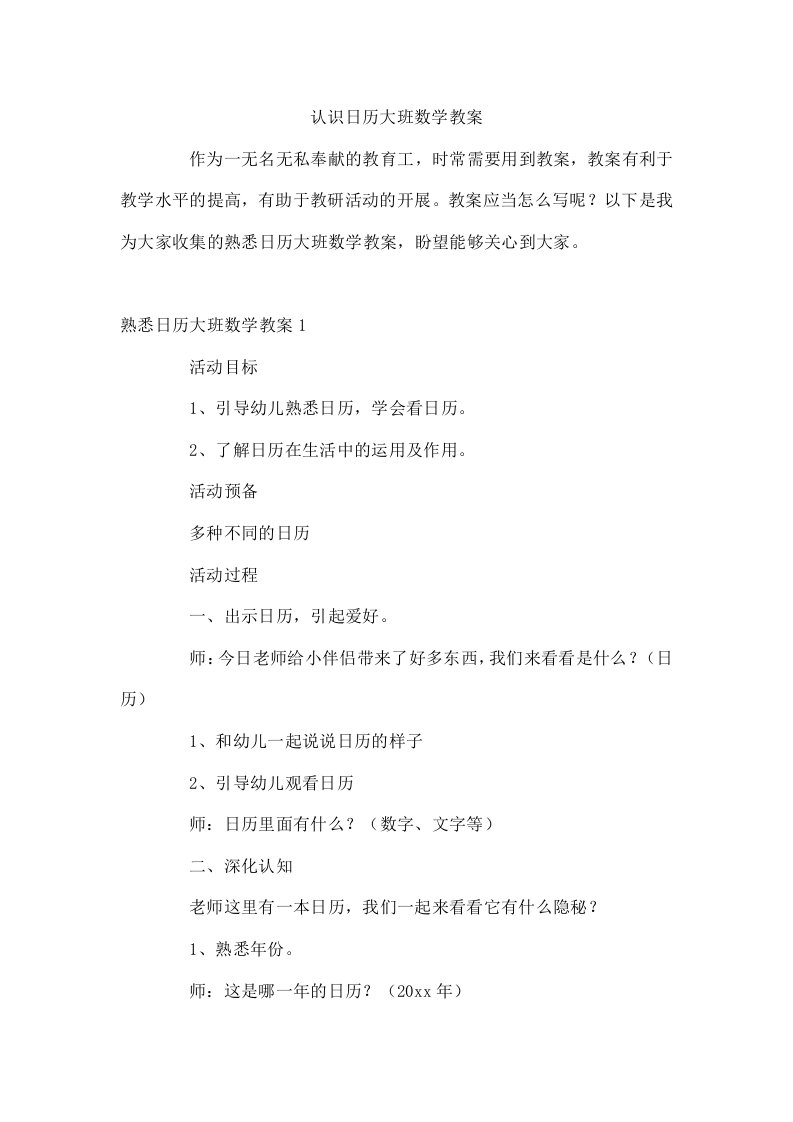 认识日历大班数学教案