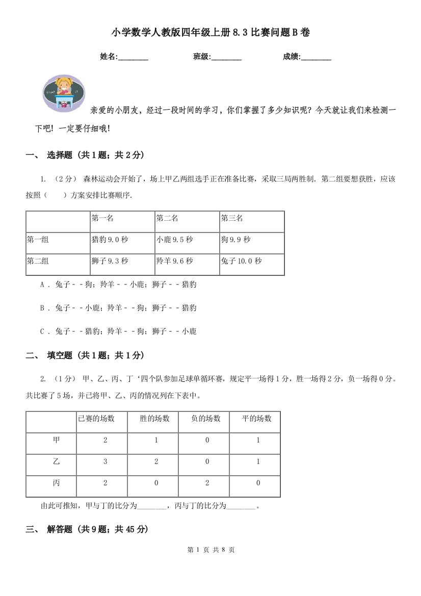 小学数学人教版四年级上册8.3比赛问题B卷